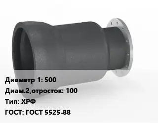 Переход чугунный 500х100 ХРФ ГОСТ: ГОСТ 5525-88